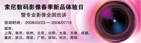 索尼2008数码影像新品巡展广州站将展开 索尼2008数码影像新品巡展广州站将展开