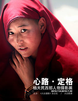 《心路•定格》楊天民西部人物攝影展在京舉行