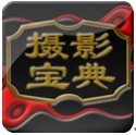 数码单反摄影从入门到精通——ipad版 数码单反摄影从入门到精通——ipad版