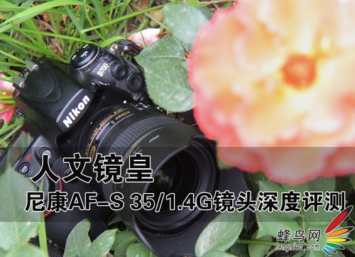 人文镜皇 尼康AF-S 35/1.4G镜头深度评测