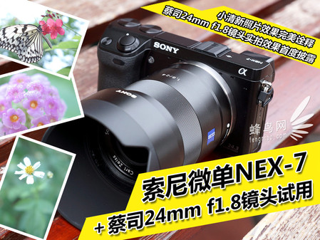 索尼微单NEX-7＋蔡司24mm f1.8镜头试用