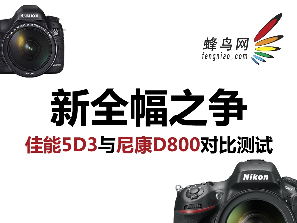 新全幅之争 佳能5D3与尼康D800对比测试