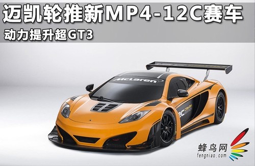 MP4-12C GT3