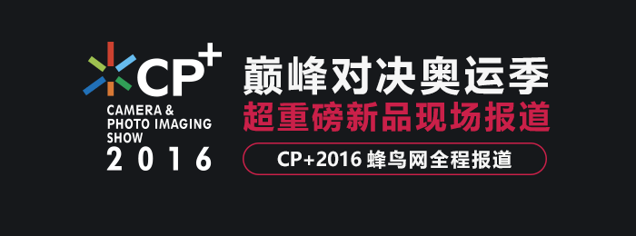 CP+2016:ƷϮ ̽鱨¶